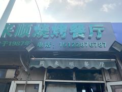门面-同来顺烧烤餐厅(哈尔滨道店)