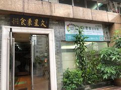 门面-文星素食(兴华路店)
