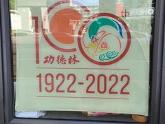 -功德林(南京西路店)