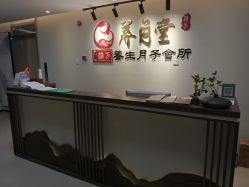 -养月堂中医养生月子会所(中心妇产店)