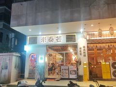 -米泰芒·东南亚料理(体育西店)