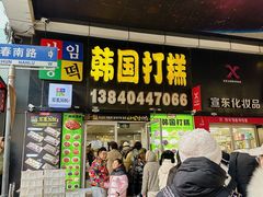 -师任堂韩式食品(总店)