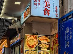 -贞姨美食·老字号海鲜大排档