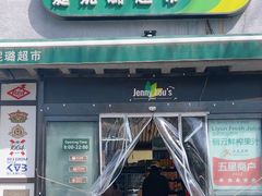 -婕妮璐超市 Jenny Lou’s Shop(三里屯店)