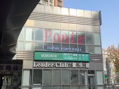 -Ponte 意大利餐厅