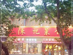 门面-陈记菜馆·非遗淮扬菜·始于1988(东关街教场店)