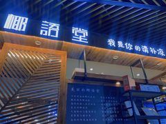 门面-椰语堂·海南清补凉(友谊阳光城店)