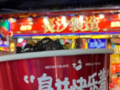 -黑色经典臭豆腐·湖南特产(坡子街店)