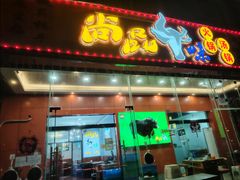 -尚品牛味汤锅火锅(康定总店)