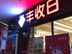 门面-丰收日·小海鲜·沪上家宴(顾村正大店)