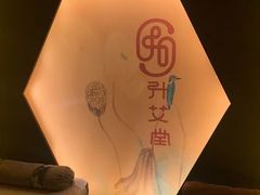 -升艾堂·经络·艾灸·气血(成山路店)