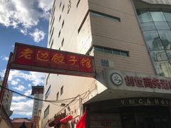 -老边饺子馆(东单店)
