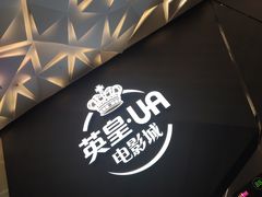 -英皇UA电影城(瑞虹天地月亮湾)
