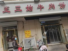 门面-王三姑牛肉饼