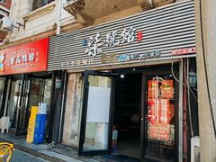 -柒號馆天津菜·八珍豆腐·牛窝骨
