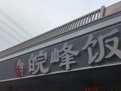 -北大地皖峰饭馆