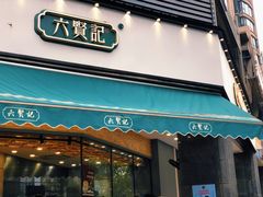 门面-六贤记(杭州龙湖滨江天街店)