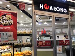 门面-华荣西饼屋(金禧店)