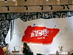 -贰回巷火锅馆(钟楼店)