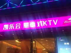 -凯乐会量贩KTV(国防大厦总店)