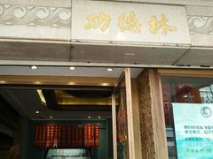 门面-功德林(南京西路店)
