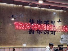 -谭三娘鲜切牛肉自助火锅(九眼桥总店)