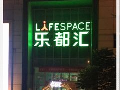 -五缘湾悦都汇购物中心