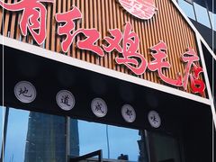 门面-有红鸡毛店·川菜(建设路店)