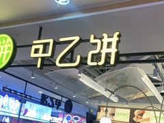 -甲乙饼·手工牛肉饼(天通苑华联店)