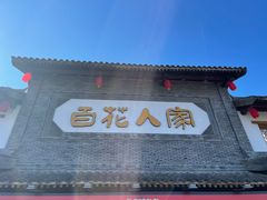 -百花人家(门城水岸店)