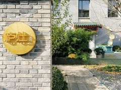 -庐灶江南·江南菜·四合院Bistro(东直门雍和宫·原华侨宾馆店)