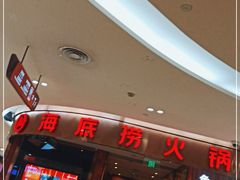 门面-海底捞火锅(邯郸新世纪中心店)