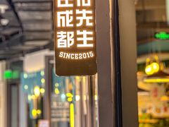 -付掌柜在成都·热炒砂锅集(金禾店)