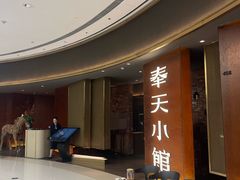 -奉天小馆·非遗东北菜(沈阳万象城店)