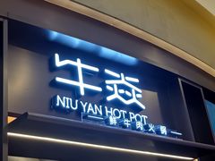 门面-牛焱·贵州黄牛肉火锅(城西银泰店)