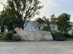-良渚博物院