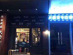 门面-韩国料理大力士(屏风街店)