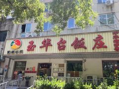 -玉华台饭庄(裕中西里小区店)