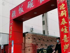 -铁饭碗东北菜馆(西直门店)
