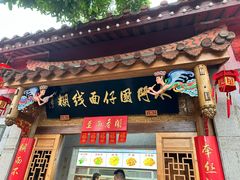 -国仔面线糊(水门国仔总店)