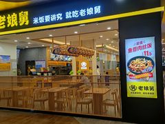 门面-老娘舅(杭州良渚永旺梦乐城店)