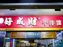 门面-好成财牛排馆(涂门街总店)