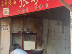 -张醪糟
