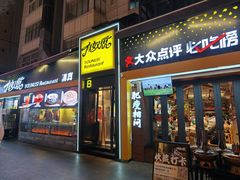 -有奴思烤肉·清真(正宁路店)