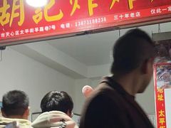 -胡仁根胡记炸炸炸