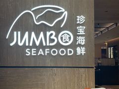 -珍宝海鲜JUMBO Seafood(北京SKP店)