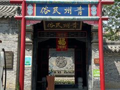 -青州古城
