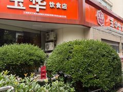 -玉华饮食店(茅台路店)