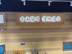 -舌尖尖·兰州牛肉面(浦东机场店)