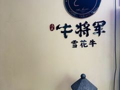 -牛将军•涮肉•烤肉•铁板烧(北京王府井·故宫店)